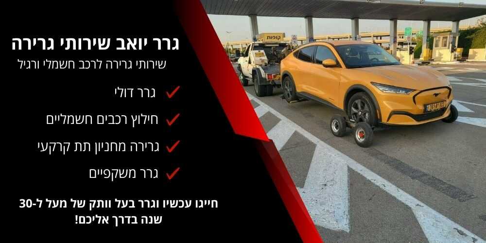 גרר יואב פירוט שירותי גרירה עם תמונה של גרר דלי גורר רכב צהוב